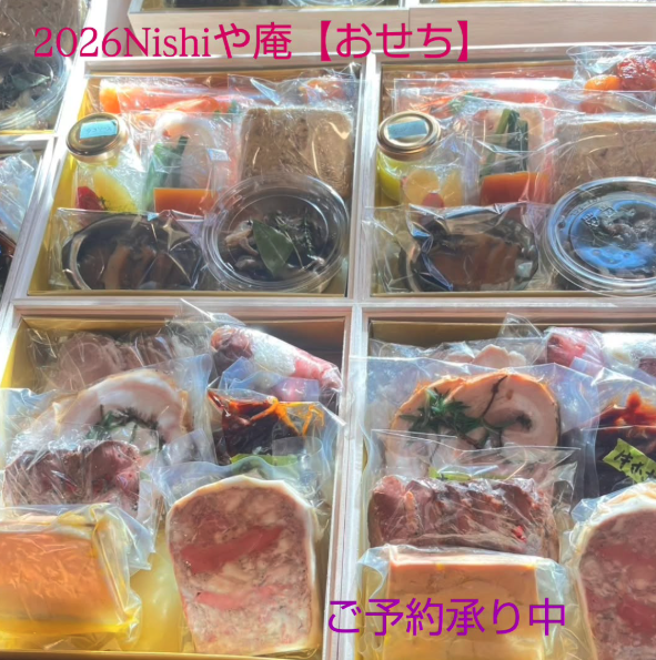 Nishiや庵のおせち